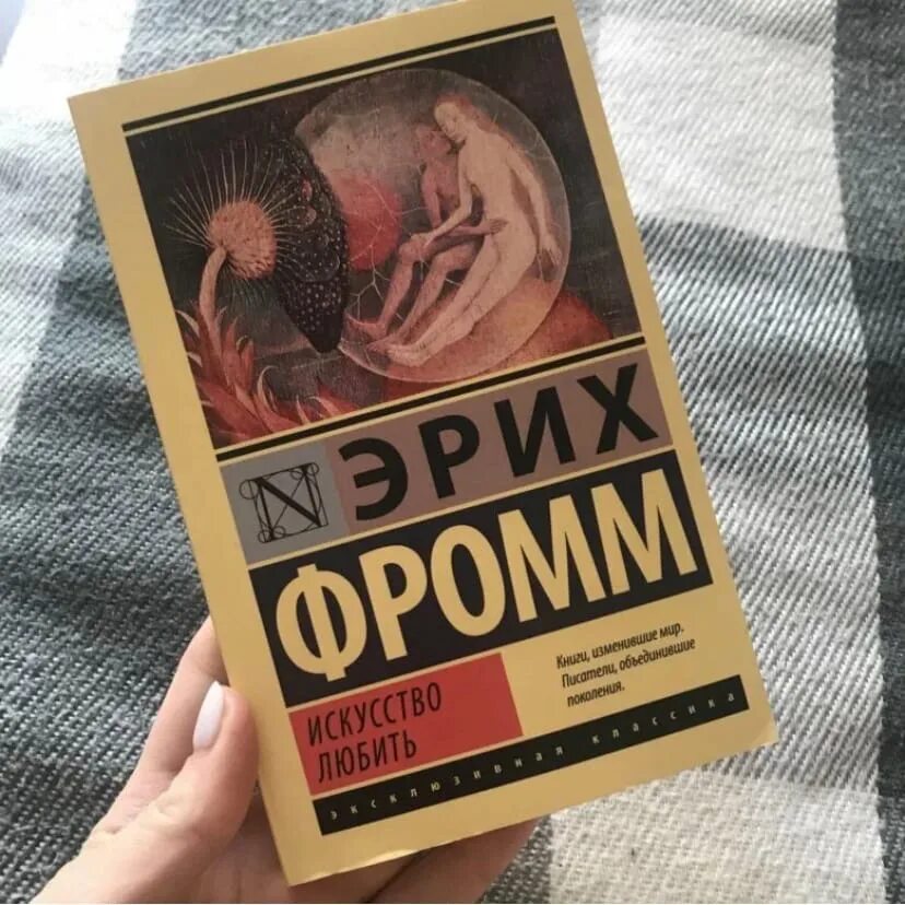 Произведение иметь или быть. Искусство любви Эрих Фромм. Фромм Эрих "искусство любить.". Искусство любить Эрих Фромм книга. Эрих Зелигманн Фромм искусство любить.