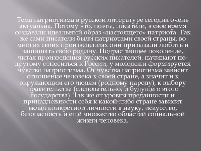 Сообщение о патриотизме 6 класс. Тема патриотизма в русской литературе. Патриотизм в произведениях русских писателей. Литература и патриотизм презентация. Сообщение о патриотизме.