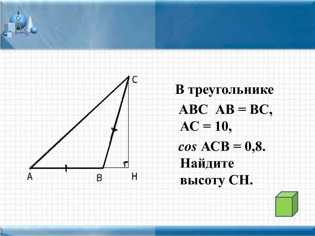 5 20 найти ch. Cos в треугольнике. Найдите высоту СН. Прямоугольный треугольник СН АС вс. Cos в прямоугольном треугольнике АСВ.