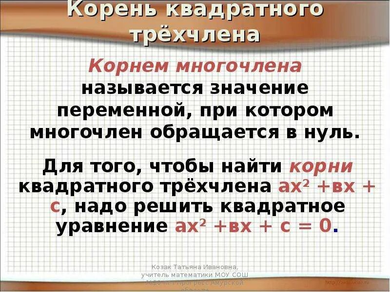 Квадратный трехчлен имеет корни. Корни квадратного трехчлена. Корнеь квадратного трёхчлена. Многочлен квадратного трехчлена. Корень многочлена на примере квадратного трехчлена.