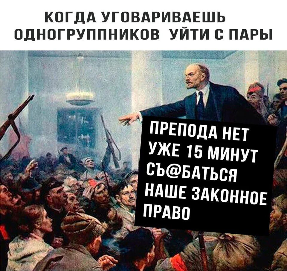 После 15 минут можно уходить. Ждем препода 15 минут и уходим. Мемы Ленин 15 минут нет препода. Если учителя нет 15 минут можно уходить. Учителя нет 15 минут.