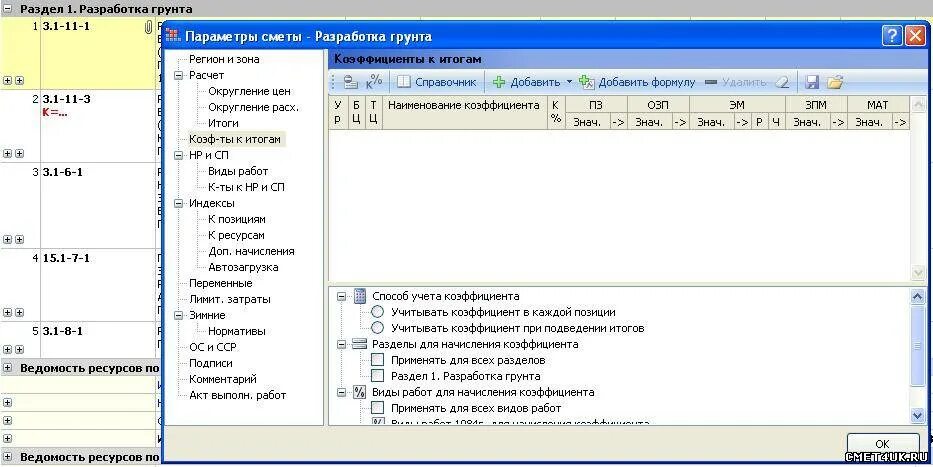 Виды работ для начисления коэффициентов. НР В смете. Понижающий коэффициент в смете. НР И СП В смете. Понижающий коэффициент 0