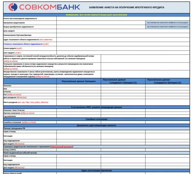 Совкомбанк оформить заявку на кредит. Анкета совкомбанк. Анкета на кредитную карту. Анкета на потребительский кредит. Совкомбанк анкета на кредит.