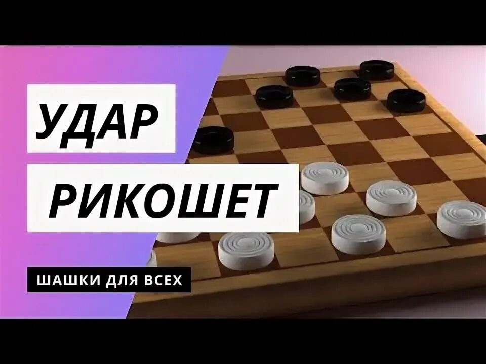 Интернет шашки. Задание по шашкам для детей. Как играть в поддавки. Турецкие шашки правила. Шашечный турнир для детей.