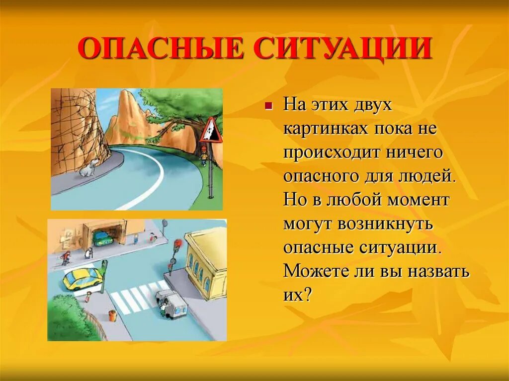 Какие ситуации могут быть на улице. Опасные ситуации. Какие опасные ситуации могут возникнуть. Опасные ситуации картинки. Какие ситуации могут произойти.