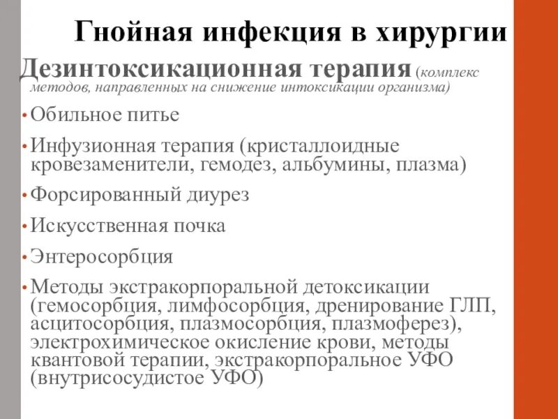 Снизить интоксикацию. Дезинтоксикационная инфузионная терапия. Дезинтоксикационная терапия в хирургии. Методы и средства дезинтоксикационной терапии. Дезинтоксикационная искусственная терапия.