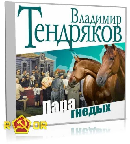 Ф тендряков пара гнедых. Пара гнедых читать. Последовательность событий пара гнедых тендряков. Пара гнедых книга. Пара гнедых читать.