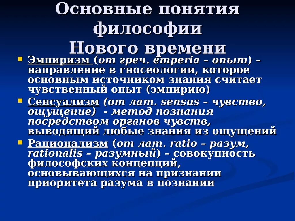 Методы познания нового времени философия. Основные понятия философии нового времени. Понятие философии. Философские концепции. Термины философии.