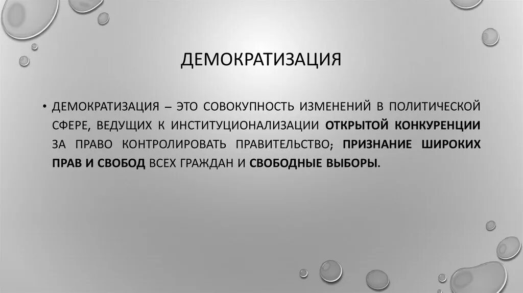 Демократизация. Демократизация это в истории. Термин демократизация. Конечная продукция это.