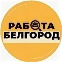 Работа белгород свежие вакансии оплата ежедневно. Подработка выплаты. Работа в белгороде. Моя реклама белгород. Работа белгород свежие вакансии оплата ежедневно.