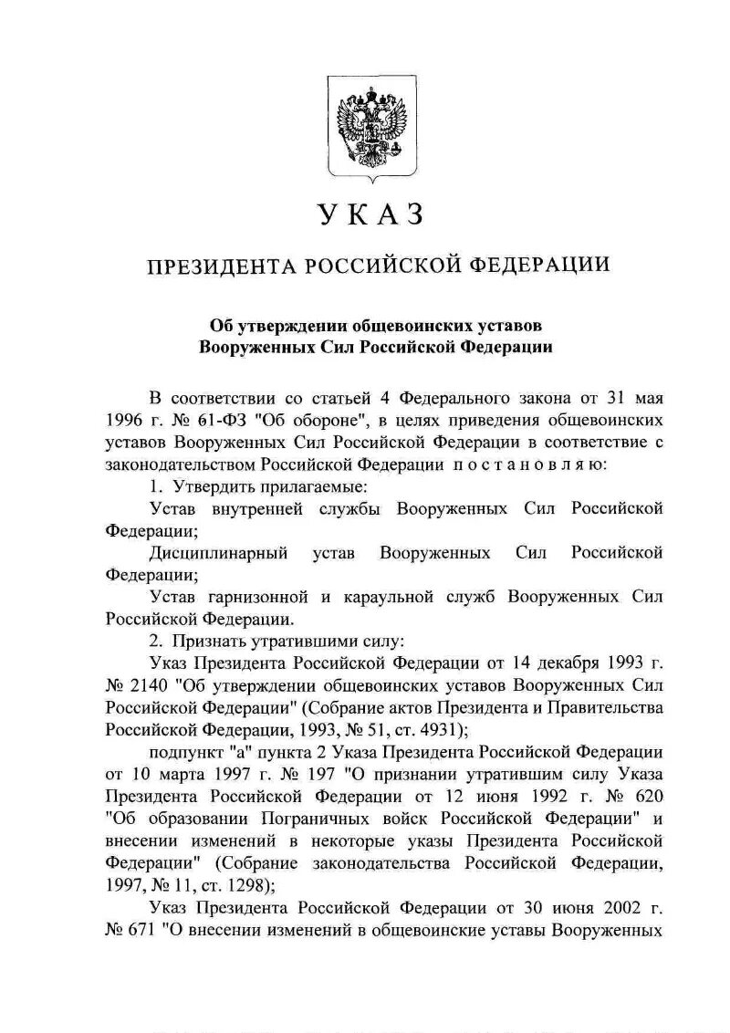 Указ президента Российской Федерации от 10 ноября 2007 г. №1495. Указ президента об утверждении ову вс РФ. Общевоинские уставы вс РФ. Общевоинские уставы Вооруженных сил Российской Федерации. Указ президента об утверждении общевоинских уставов