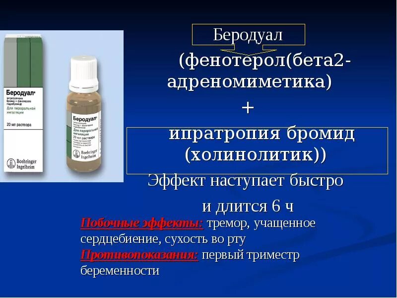Фенотерол препараты. Бета 2 адреномиметики препараты. Беротек н аэроз д/инг доз 100мкг/доз 200доз 10мл. Механизм действия сальбутамола. Фенотерол адреномиметик.