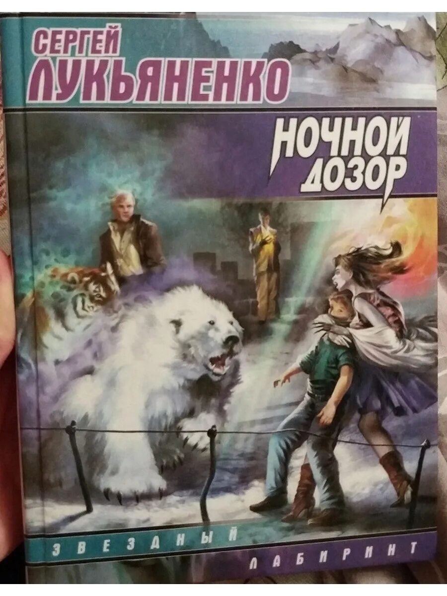 Книга сергея лукьяненко ночной дозор