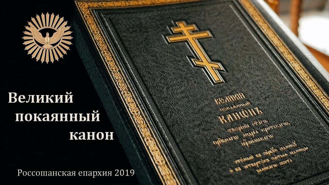 Канон господу на церковно. Канон Андрея Критского греко католики. Покаянный канон преподобного Андрея Критского. Покаянный Великий канон Андрея Критского книжка. Покаянный канон Андрея Критского храм Христа Спасителя.