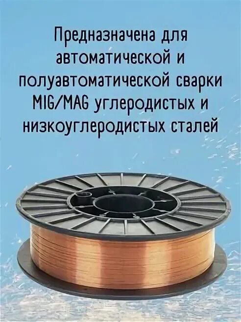 Купить проволоку для полуавтомата с газом