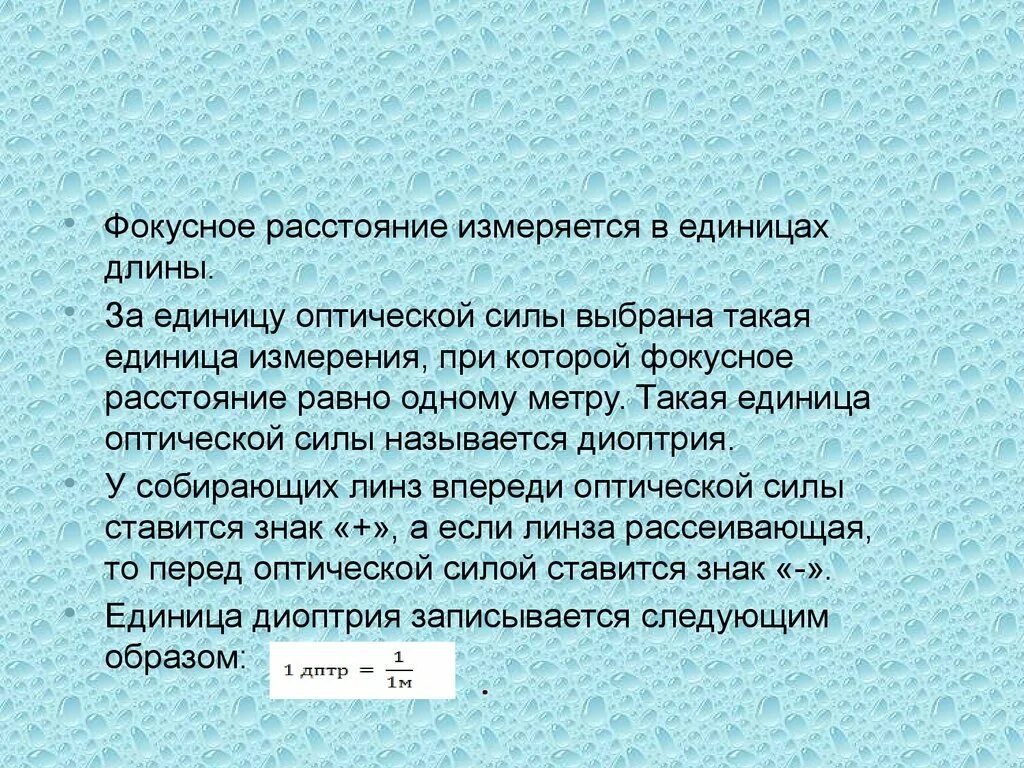 В каких единицах измеряется сила линзы. Фокусное расстояние измеряется в. В чём измеряется Фокусное расстояние. Чем измеряет Фокусное расстояние. Фокусное расстояние в чём измиряется.