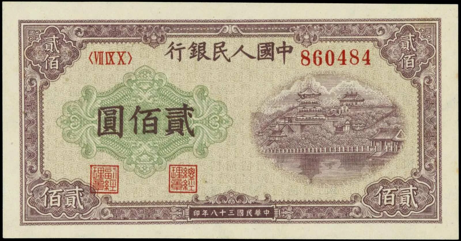 200 тысяч юаней. 1949 Юаней. Бона Китай 1949. 200 Yuan 1949 p-837. 200 Юаней 1949.