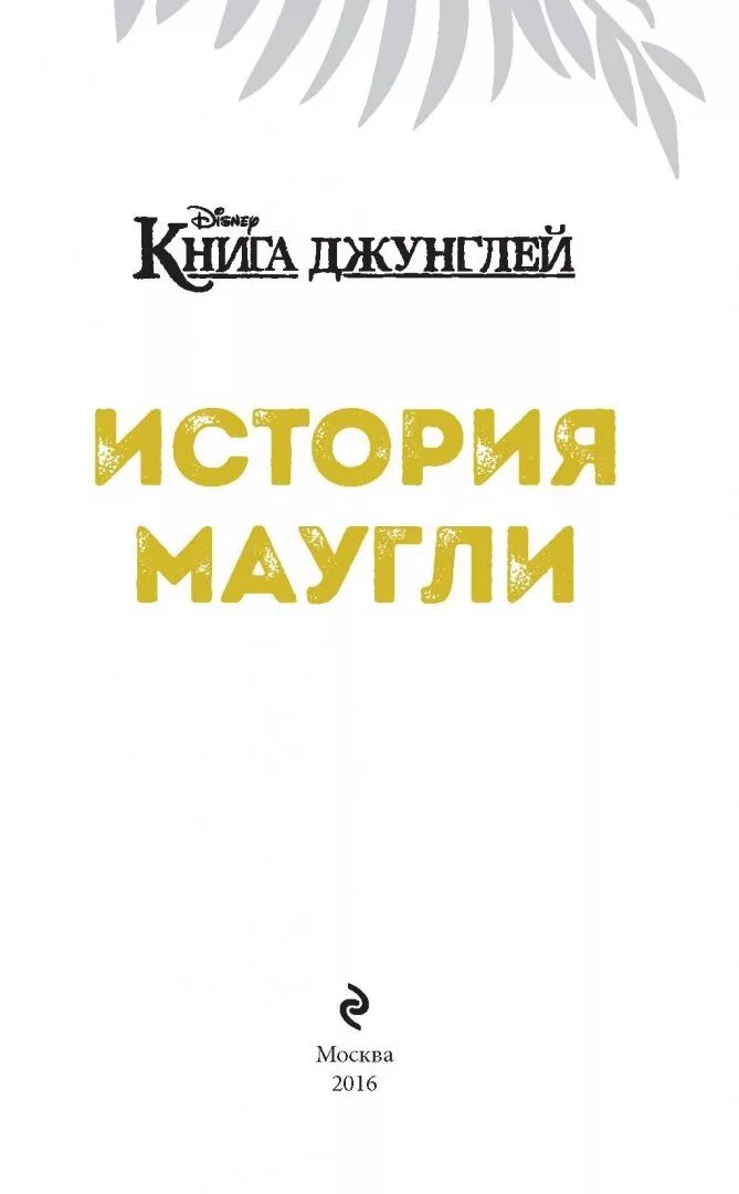 История маугли книга. Книга джунглей история создания книги. Маугли рейтинг книга. Маугли сколько страниц. Книга перемен книга Маугли.