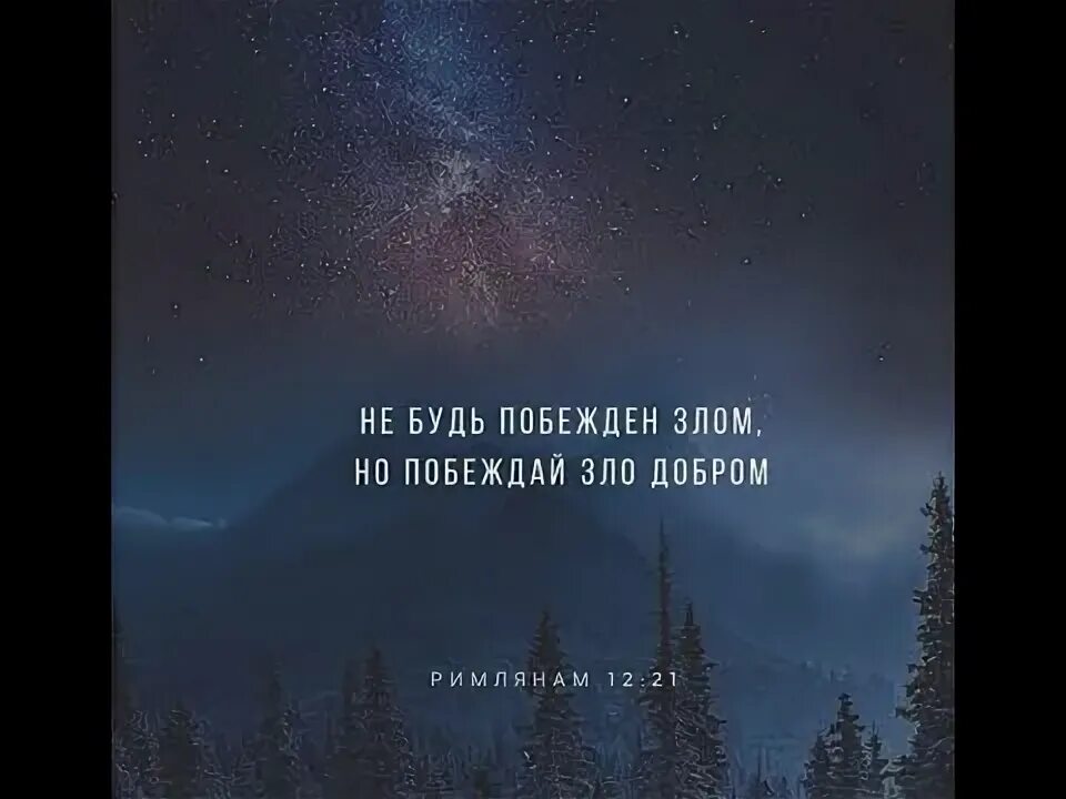 Не будь побежден злом но. Не будь побежден злом но. Послание к римлянам 12 21. Не будь побежден злом. Не будь побежден злом.