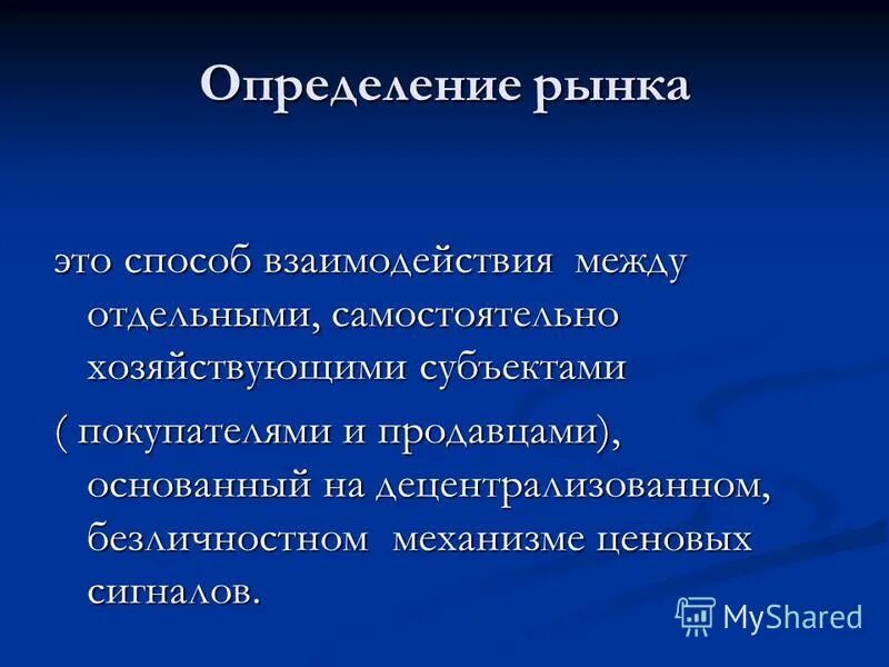Дай определение рынок. Дай определение рынок. Определение понятия рынок. Дай определение рынок. Понятие это.