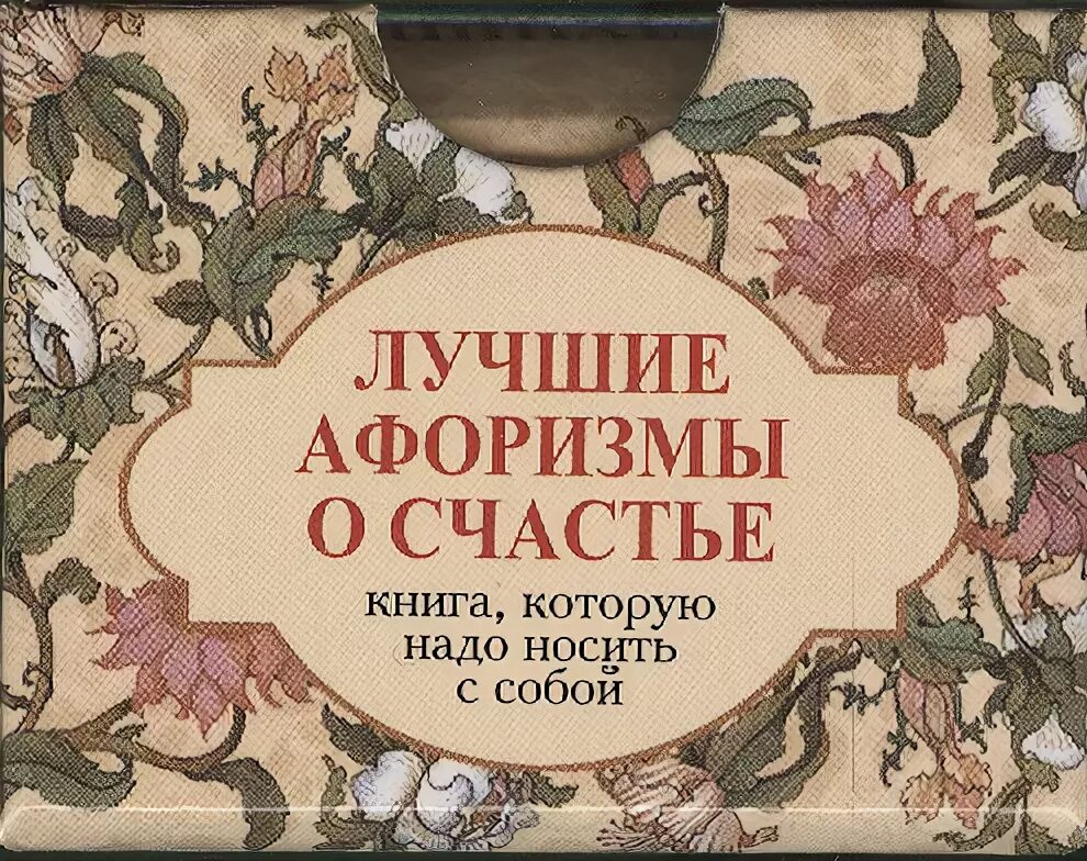 Книги быть счастливым читать. Книга про счастье. Книги о счастье классика. Книжное счастье. Книжка счастья.