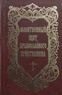 Молитвенный щит читать