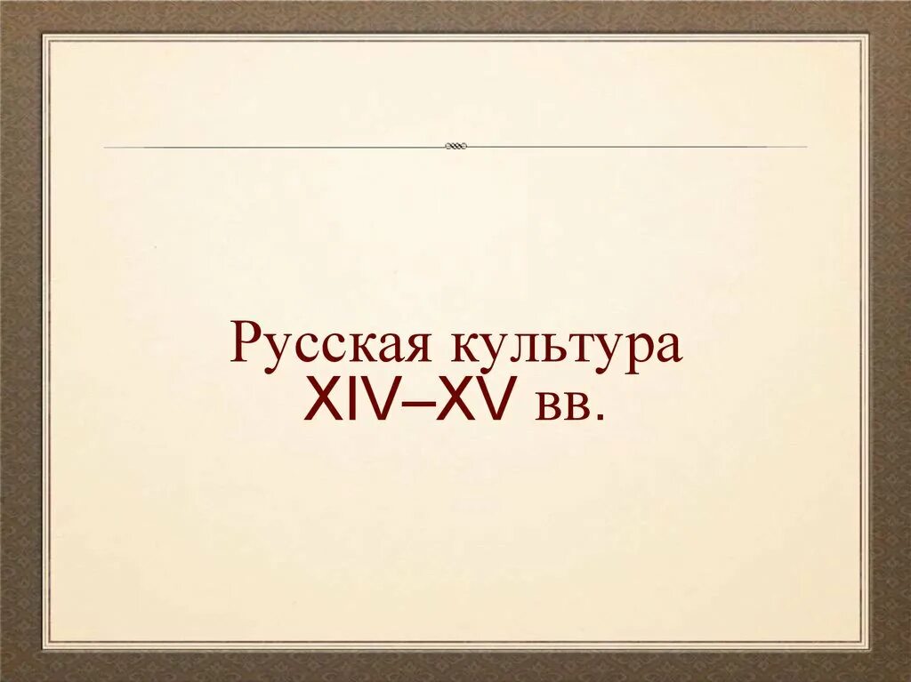 Русская культура 14 века презентация. Русская культура XIV – XV ВВ.. Культуры 14. Русская культура в XIV-XV ВВ. Церковные движения и ереси.. XIV-XV.