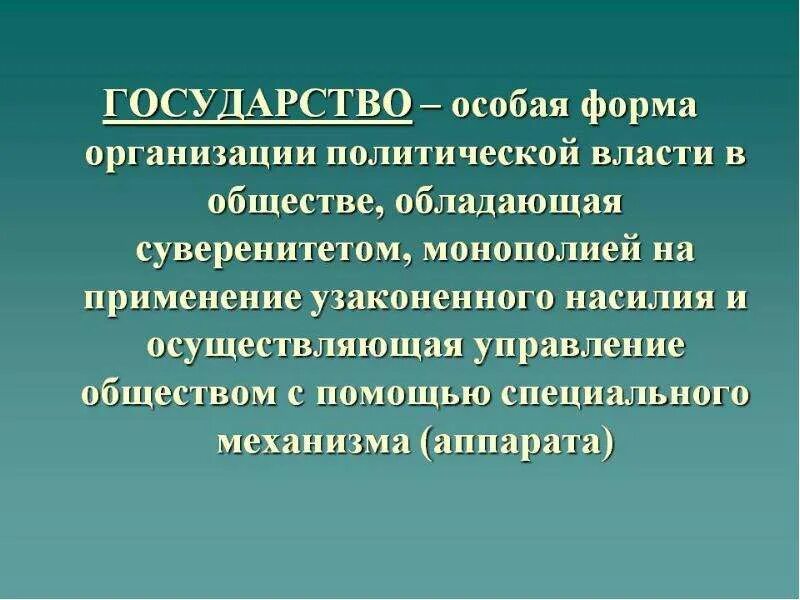 Особая организация власти в обществе. Государство это особая организация политической власти. Государство это особая форма организации политической власти. Государство это политическая организация общества. Особая форма организации политической власти.