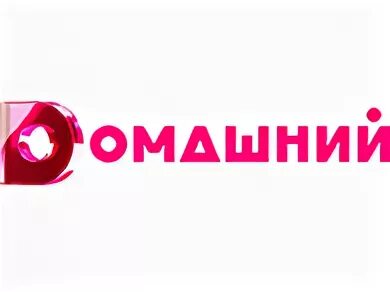 Домашний канал эфир красноярск. Телеканал домашний. Лого канала домашний. Логотип канала домашний новый. Домашний ТВ.