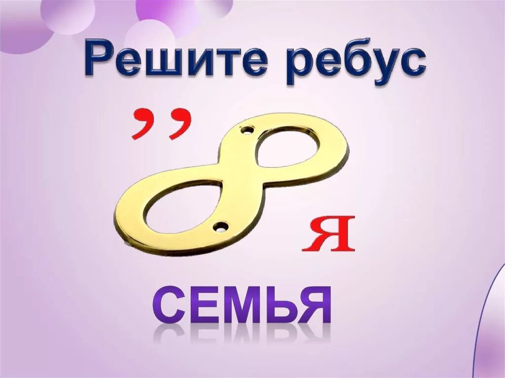 Семейные ребусы. Ребус семья. Ребус к слову семья. Ребусы на тему семья. Ребус семья для детей.