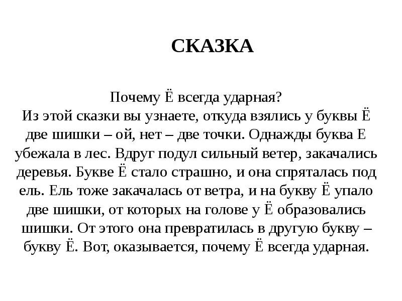 Имеет почему е. Буква ё всегда ударная. Почему ё всегда ударная. Почему буква ё всегда ударная. Рассказ почему ё всегда ударная.