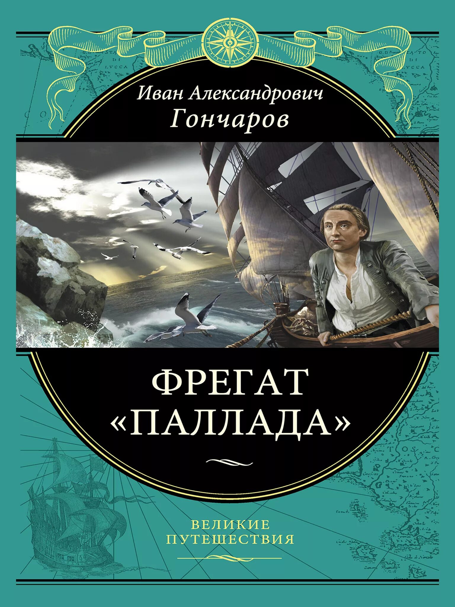 Книга Гончарова Фрегат Паллада. Аудиокниги фрегат паллада