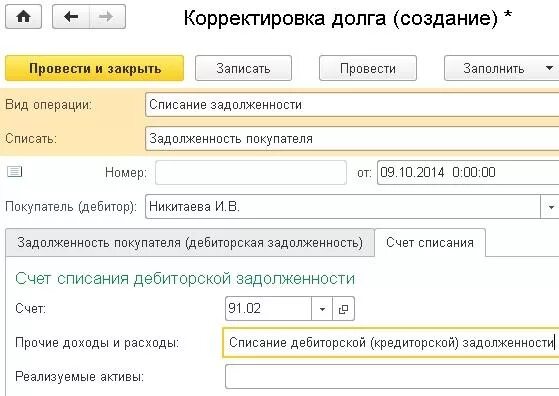 Списание сомнительного долга проводки. Проводка бухгалтерская списание дебиторской задолженности. Списание долга в 1с. Проводки по учету кредиторской задолженности. Проводки в 1с по списанию кредиторской задолженности.