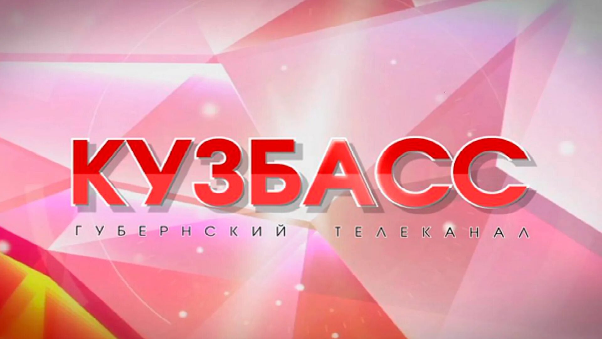 Кузбасс тв. Телевидение кузбасс кемерово. Кузбасс первый лого. Кузбасс тв. Тв канал кузбасс.