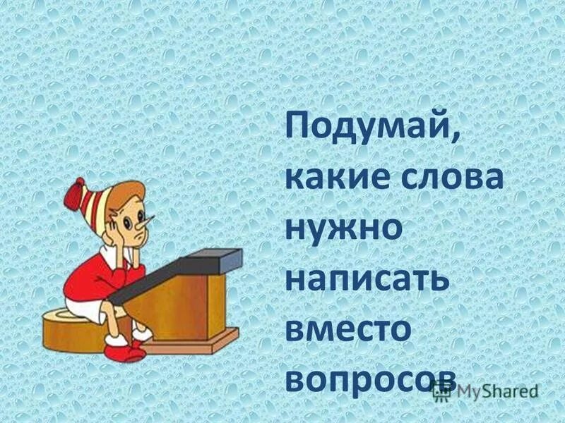 Подумай какие черты. На какой слова надо записать. Нужно слово. Какие слова нужно. Что нужно написать.