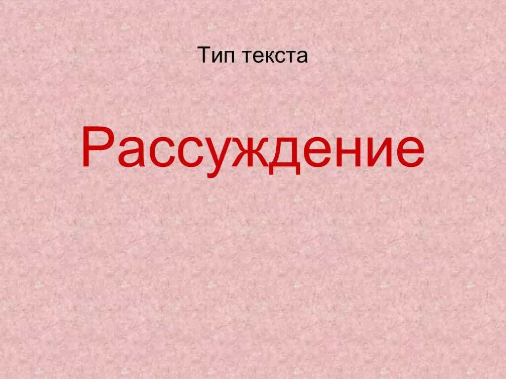 Рассуждение. Сочинение-рассуждение на тему. Разновидности рассуждения. Типы презентаций. Рассуждение 5 класс русский язык презентация.