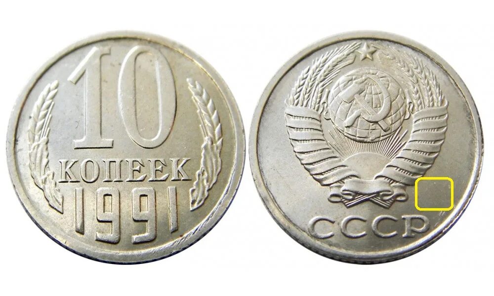 10 Копеек 1991 СССР ГКЧП. Монеты СССР 10 копеек с 1961-1991. Монетка СССР 1991 10 копеек. Монетный двор на монетах СССР.