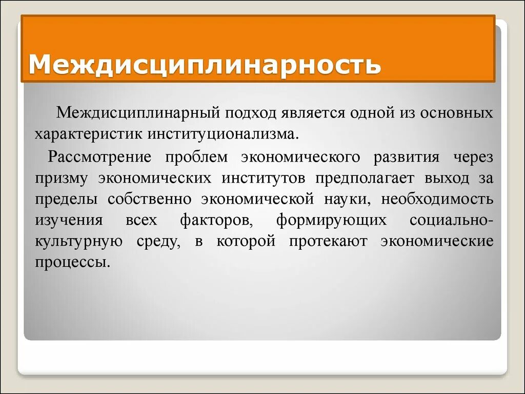 Междисциплинарный подход. Интердисциплинарные подходы. Междисциплинарный и мультидисциплинарный подход. Междисциплинарные методы исследования. Междисциплинарное научное направление