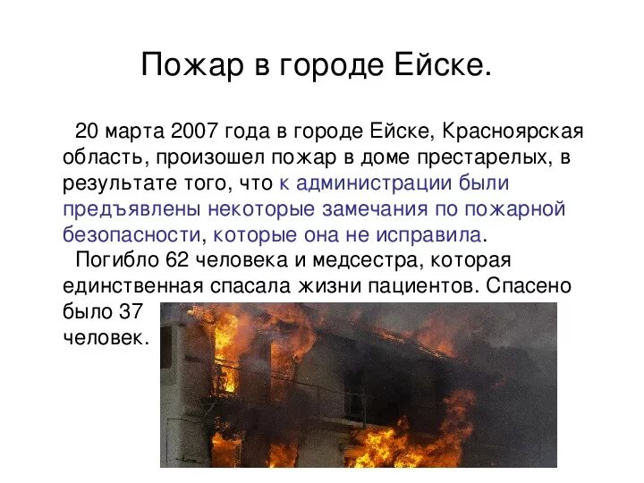 Сгорел класс. Презентация на тему пожар. Пожар для презентации. Пожар это ОБЖ. Пожары презентация по ОБЖ.