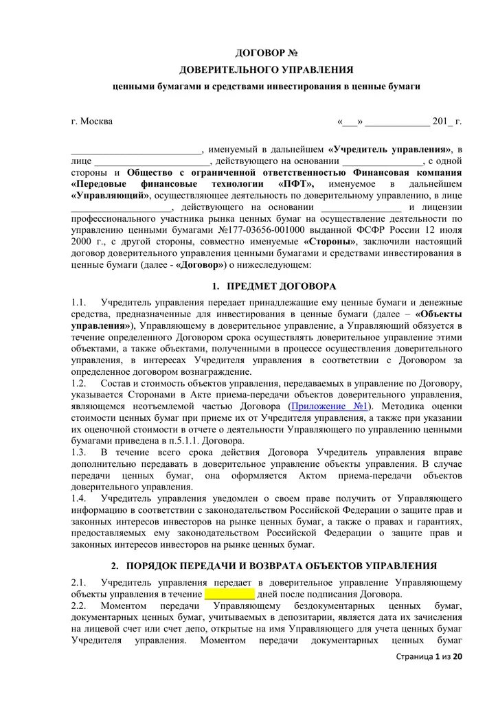 Доверительное управление ценными бумагами. Документ доверительного управления. Договор доверия. Предмет договора доверительного управления. Доверительный договор аренды