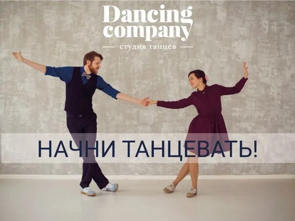 Начинать плясать. Dancing Company.