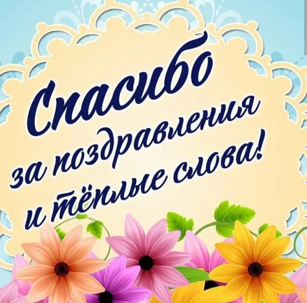 Ответное слово мужчинам на поздравление. Спасибо за поздравления с днем рождения. Благодарность за поздравления. Спасибки за поздравления. Всем большое спасибо за поздравления.