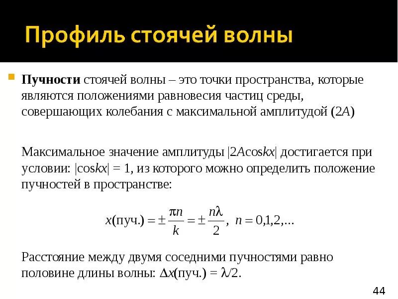 В каких упругих средах. Пучность стоячей волны. Пучности стоя ей волны. Условие узлов и пучностей стоячей волны. Стоячие волны в упругой среде.