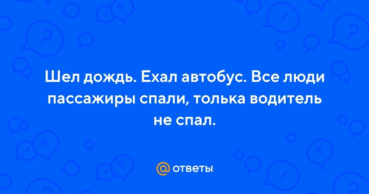 Загадка ехал автобус все пассажиры спали