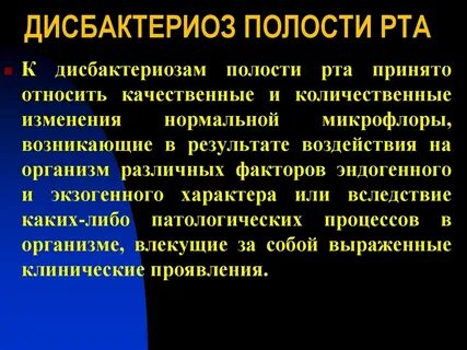 Дисбактериоз полости рта лечение