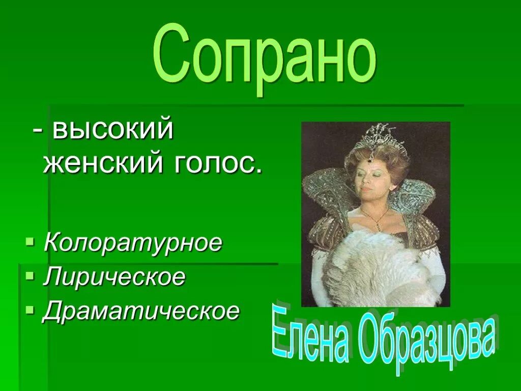 Высокий женский голос. Женские голоса. Сопрано определение. Сопрано голос женский. Лиричный голос