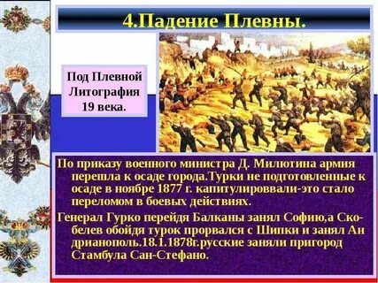 Укажите личность которая связана с осадой плевны