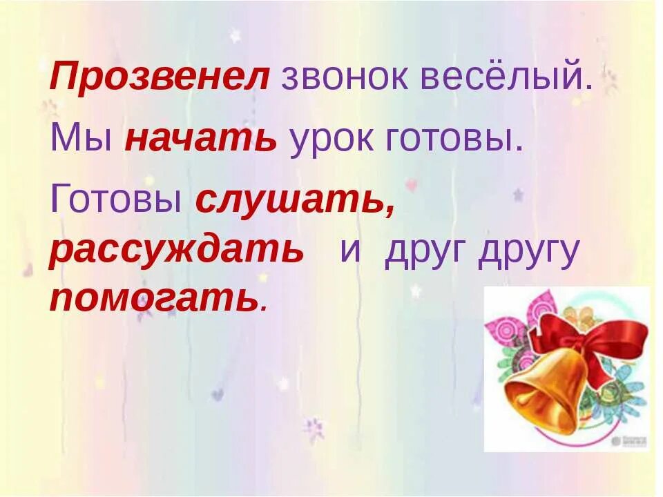 Прозвенел звонок веселый. Прозвенел звонок веселый мы начать. Прозвенел звонок веселый мы к занятию готовы. Итак, друзья внимание, прозвенел урок.