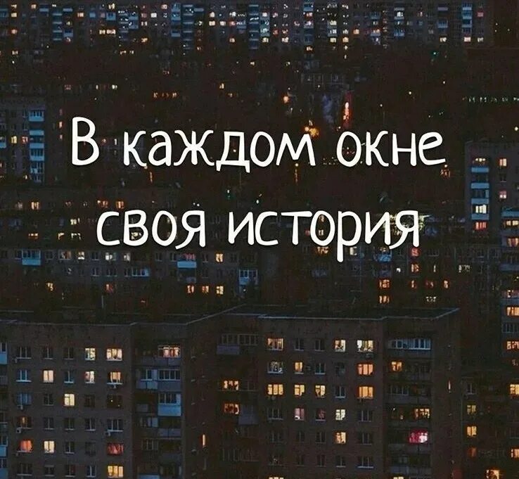 Год окну жизни. В каждом окне своя история. В каждом окне своя история цвтатв. В каждом окне своя история цитаты. В каждом окне своя жизнь у каждой жизни своё окно.