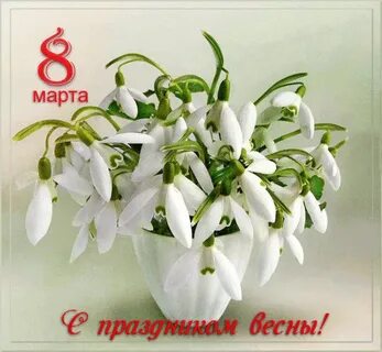 Открытка с днем весны женщине